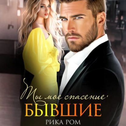 Скачать книгу Бывшие. Ты моё спасение