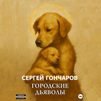 Скачать книгу Городские дьяволы