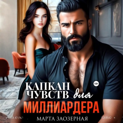 Скачать книгу Капкан чувств для миллиардера