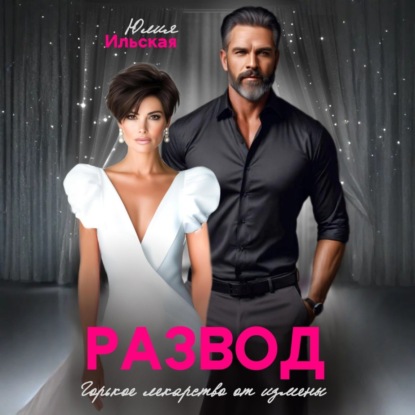 Скачать книгу Развод. Горькое лекарство от измены