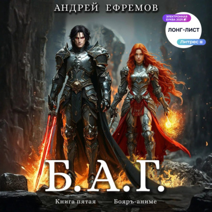 Скачать книгу Б.А.Г. Книга пятая