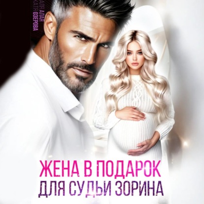 Скачать книгу Жена в подарок для судьи