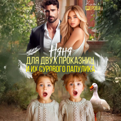 Скачать книгу Няня для двух проказниц и их сурового папулика