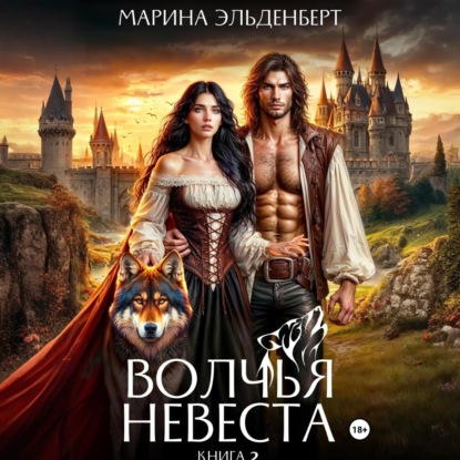 Скачать книгу Волчья невеста 2