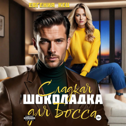 Скачать книгу Сладкая шоколадка для Босса