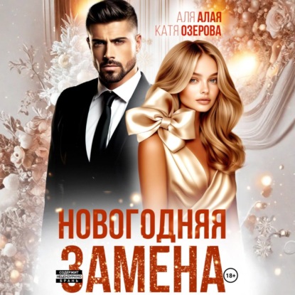 Скачать книгу Новогодняя замена
