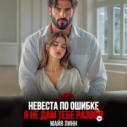 Невеста по ошибке.Я не дам тебе развод