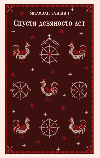 Спустя девяносто лет