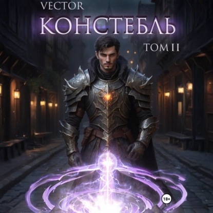 Скачать книгу Констебль. Том II