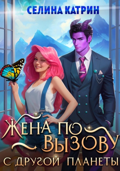 Скачать книгу Жена по вызову с другой планеты