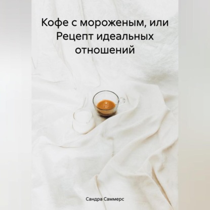 Скачать книгу Кофе с мороженым