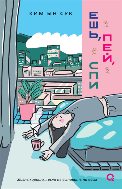 Скачать книгу Ешь, пей, спи