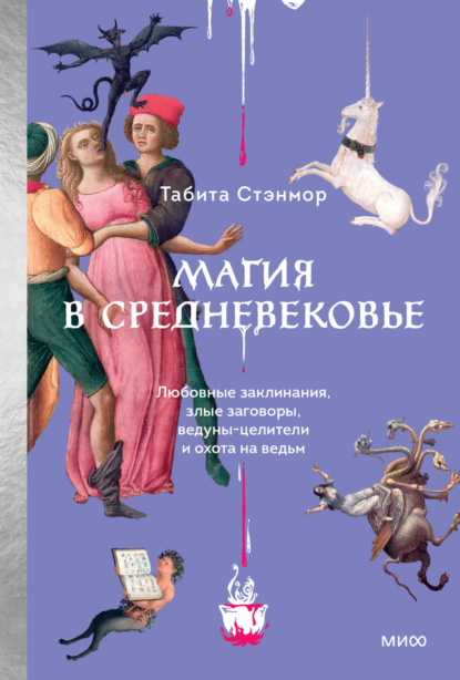 Скачать книгу Магия в Средневековье. Любовные заклинания, злые заговоры, ведуны-целители и охота на ведьм