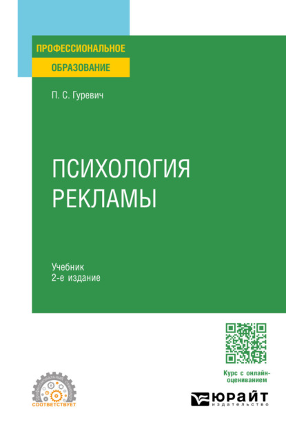 Скачать книгу Психология рекламы 2-е изд., испр. и доп. Учебник для СПО