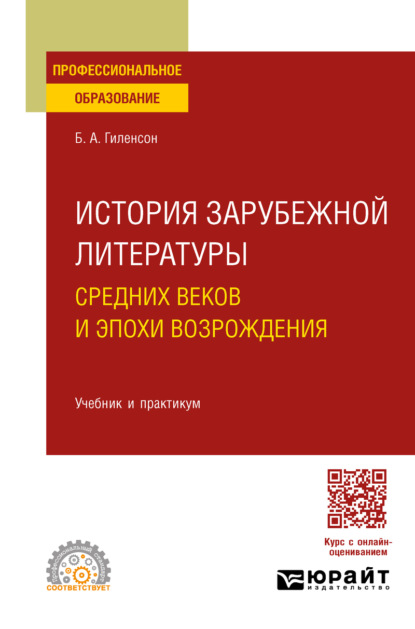 Скачать книгу История зарубежной литературы Средних веков и эпохи Возрождения. Учебник и практикум для СПО
