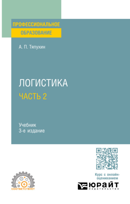 Скачать книгу Логистика в 2 ч. Часть 2 3-е изд., пер. и доп. Учебник для СПО