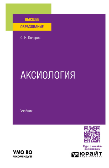 Скачать книгу Аксиология. Учебник для вузов