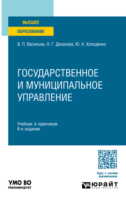 Государственное и муниципальное управление 6-е изд., пер. и доп. Учебник и практикум для вузов