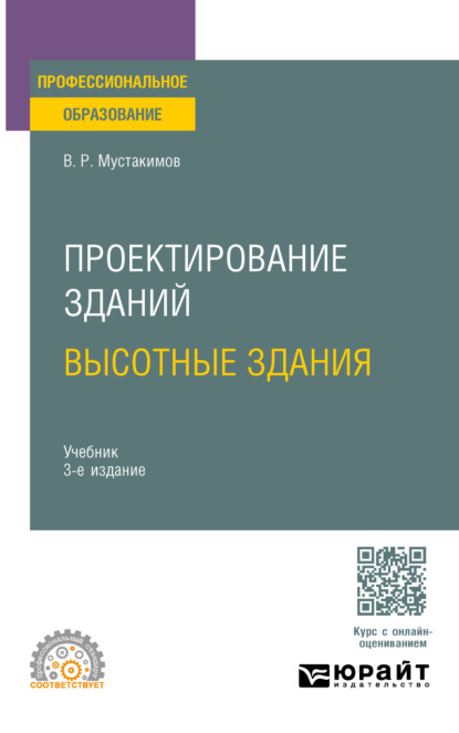 Скачать книгу Проектирование зданий. Высотные здания 3-е изд. Учебник для СПО