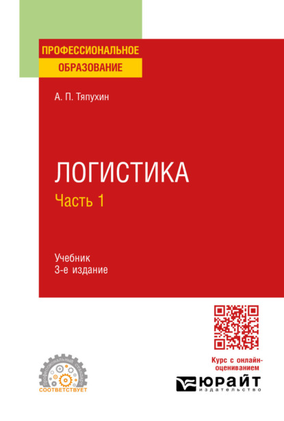 Логистика в 2 ч. Часть 1 3-е изд., пер. и доп. Учебник для СПО