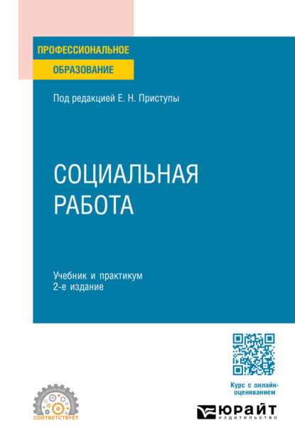 Скачать книгу Социальная работа 2-е изд., пер. и доп. Учебник и практикум для СПО