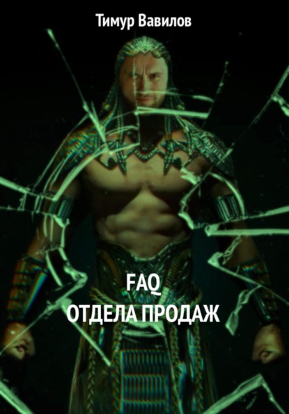 Скачать книгу Отдел продаж FAQ