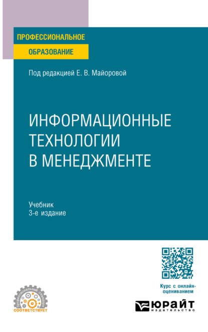 Скачать книгу Информационные технологии в менеджменте 3-е изд., пер. и доп. Учебник для СПО