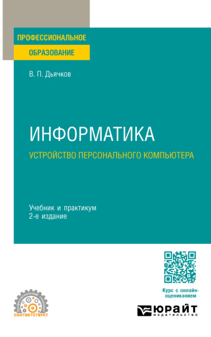 Скачать книгу Информатика. Устройство персонального компьютера 2-е изд. Учебник и практикум для СПО