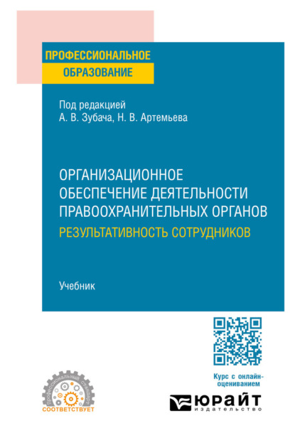 Скачать книгу Организационное обеспечение деятельности правоохранительных органов: результативность сотрудников. Учебник для СПО