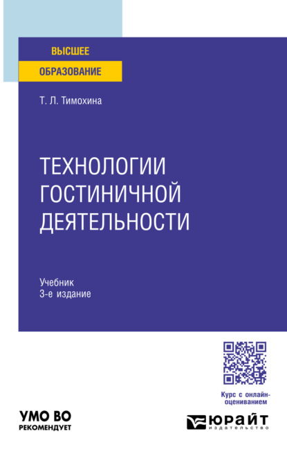 Скачать книгу Технологии гостиничной деятельности 3-е изд. Учебник для вузов