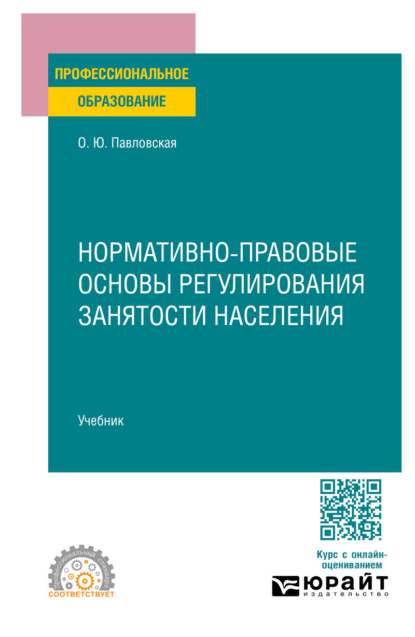 Скачать книгу Нормативно-правовые основы регулирования занятости населения. Учебник для СПО
