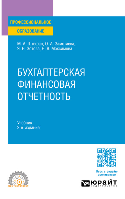 Скачать книгу Бухгалтерская финансовая отчетность 2-е изд. Учебник для СПО