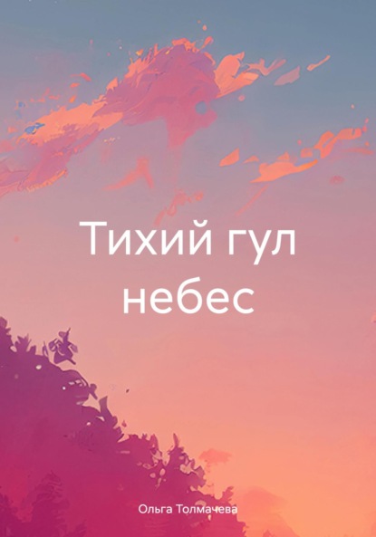 Скачать книгу Тихий гул небес