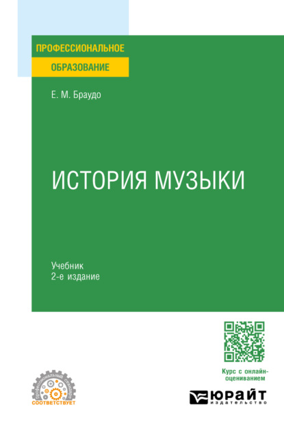 Скачать книгу История музыки 2-е изд. Учебник для СПО