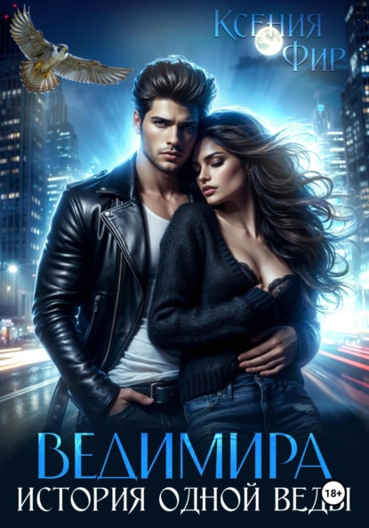 Скачать книгу Ведимира. История одной веды.