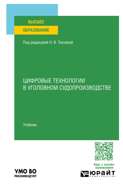 Скачать книгу Цифровые технологии в уголовном судопроизводстве. Учебник для вузов