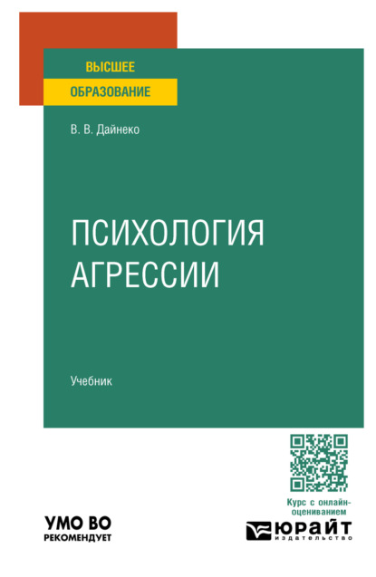 Скачать книгу Психология агрессии. Учебник для вузов
