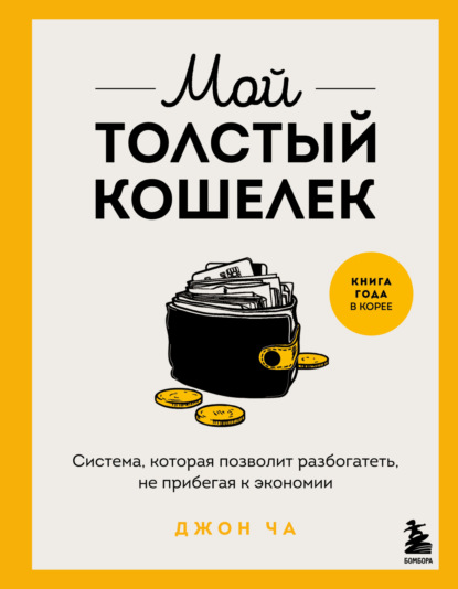 Скачать книгу Мой толстый кошелек. Система, которая позволит разбогатеть, не прибегая к экономии