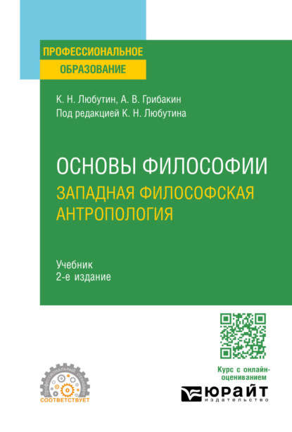 Основы философии: западная философская антропология 2-е изд., испр. и доп. Учебник для СПО