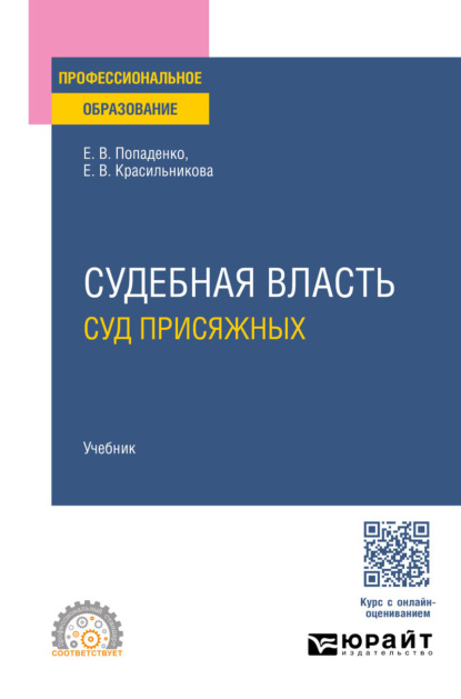 Скачать книгу Судебная власть: суд присяжных. Учебник для СПО
