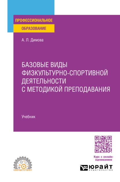 Скачать книгу Базовые виды физкультурно-спортивной деятельности с методикой преподавания. Учебник для СПО