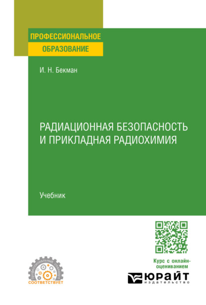 Скачать книгу Радиационная безопасность и прикладная радиохимия. Учебник для СПО