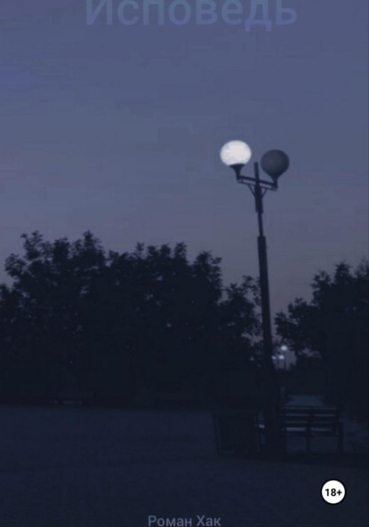 Скачать книгу Исповедь