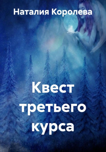 Скачать книгу Квест третьего курса