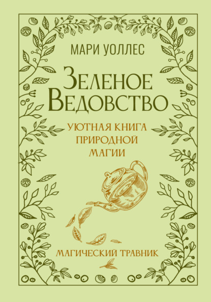 Скачать книгу Зеленое ведовство. Уютная книга природной магии. Магический травник