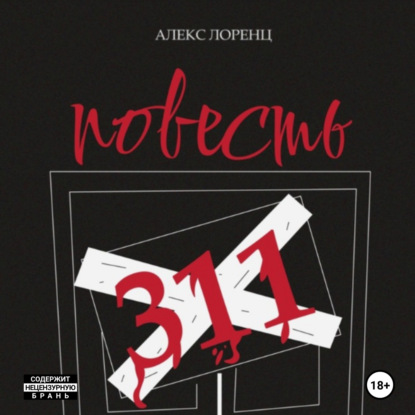 311. Повесть ужасов и городских легенд