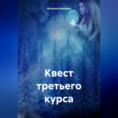 Скачать книгу Квест третьего курса
