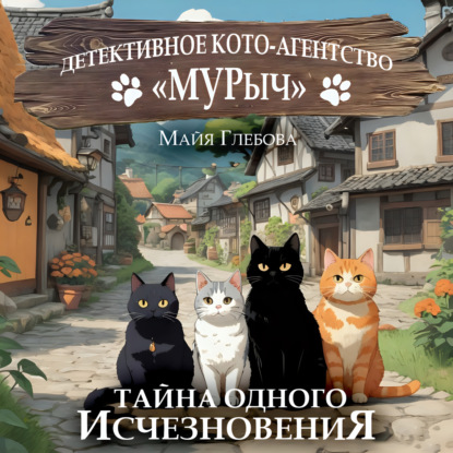 Скачать книгу Детективное Кото-Агентство «МУРыч». Тайна одного исчезновения