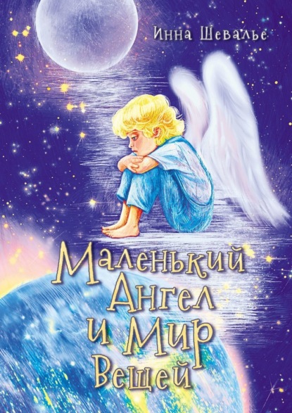 Скачать книгу Маленький ангел и мир вещей