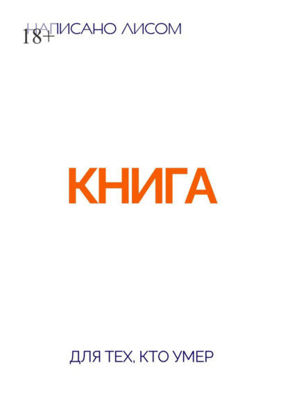 Скачать книгу Книга для тех, кто умер